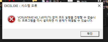 Vcruntime140 1 Dll이 가 없어 코드 실행을 진행할 수 없습니다 해결방법 달소씨의 하루